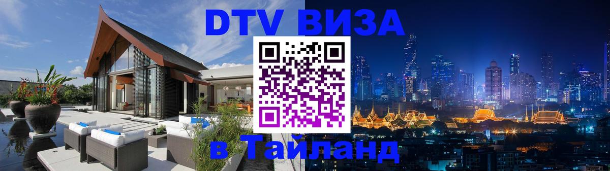 DTV Visa Thailand — прайс и условия, виза без дополнительных документов - 06.12.2025 