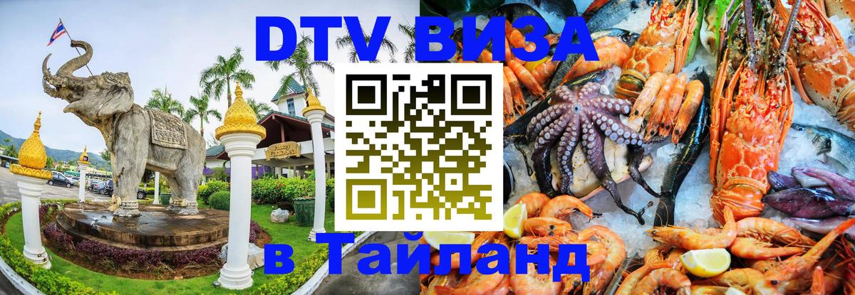 Как сделать DTV визу в Тайланд 