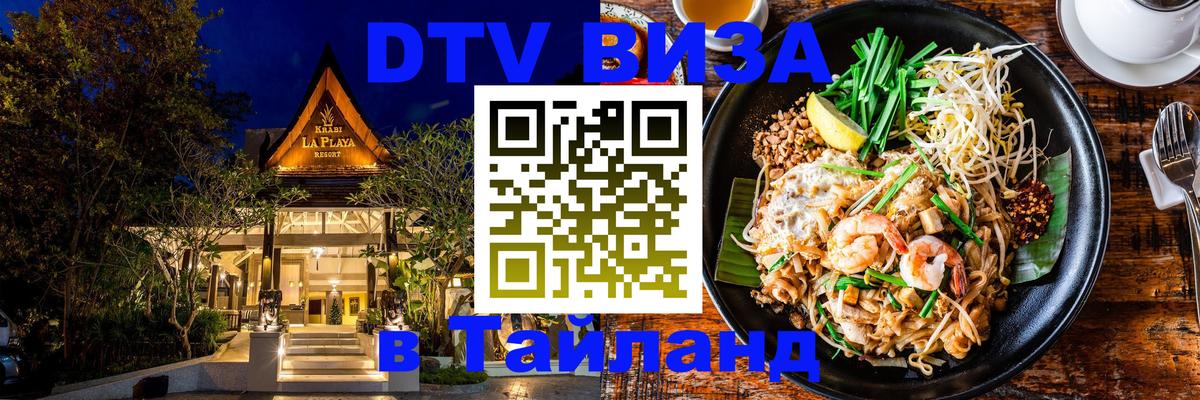 Электронная виза DTV в Тайланд 