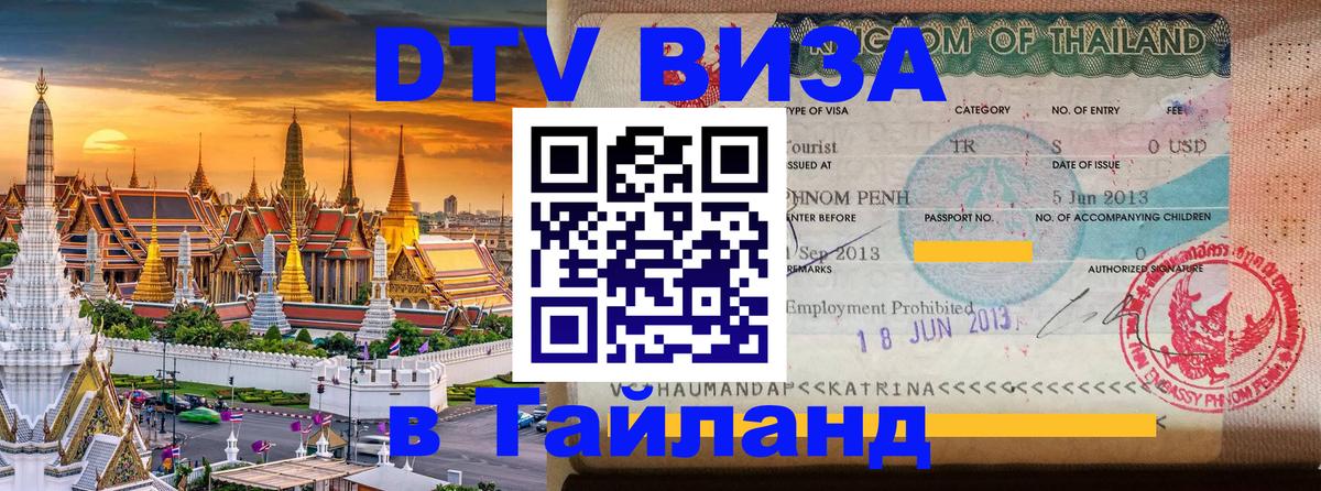 Цены на DTV визу в Таиланд — пакеты услуг, достаточно даже паспорта - 03.10.2025 
